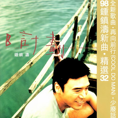 活在纪念中歌词-钟镇涛