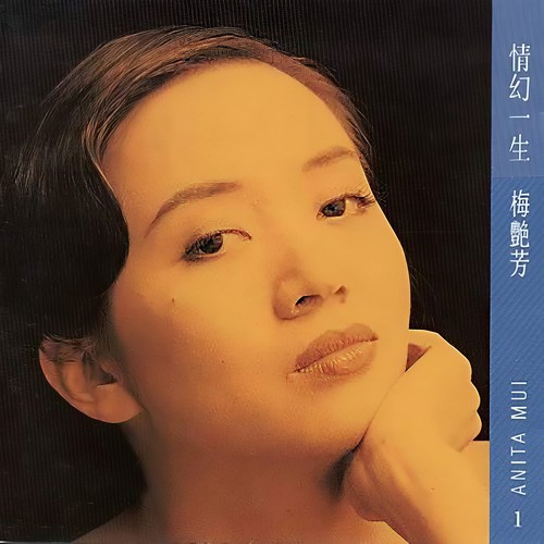 夏日恋人歌词-梅艳芳