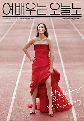 女演员今天也电影正片