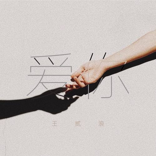 爱你-伴奏 (伴奏)歌词-王贰浪