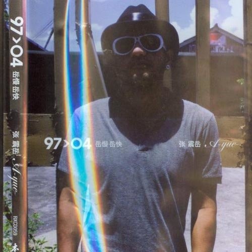 改变歌词-张震岳