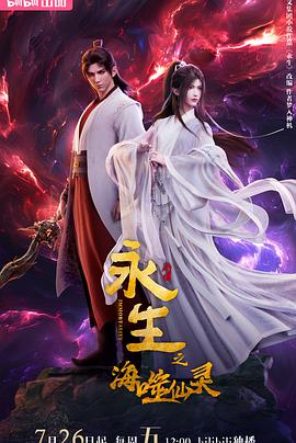 永生之海噬仙灵动漫更新至16集