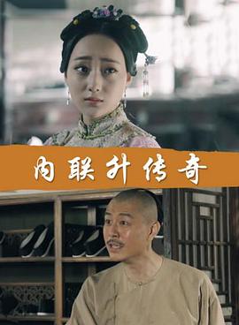 内联升传奇电影HD国语版