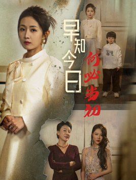 早知今日何必当初 对门女人身份曝光后你哭什么短剧全51集