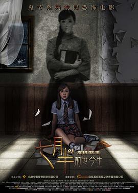 七月半2：前世今生电影正片