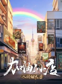加油！小店第二季综艺全8期