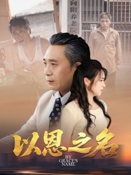 以恩之名短剧全69集