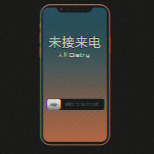 未接来电歌词-大川Dietry
