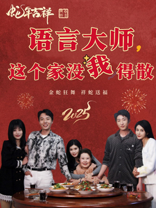 语言大师这个家没我得散短剧全53集