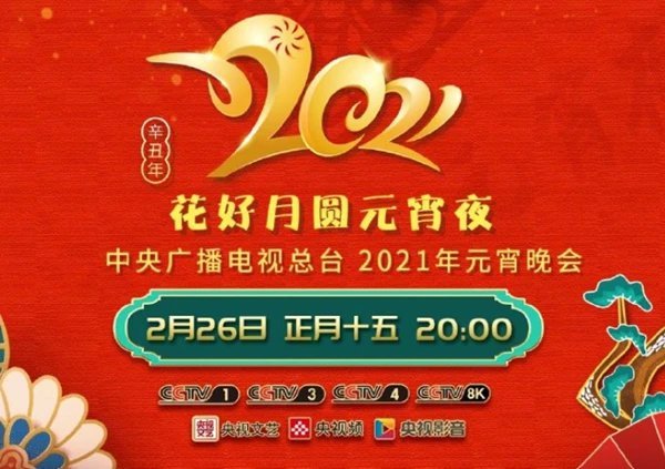 花好月圆元宵夜·中央广播电视总台元宵晚会2021电影正片