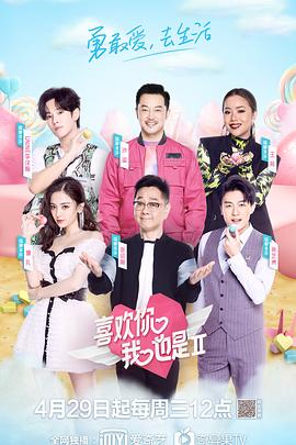 喜欢你我也是第二季综艺全12期