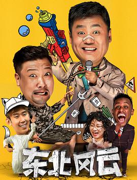 东北风云电影正片