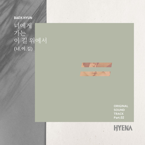 너에게 가는 이 길 위에서 (너.이.길) (在走向你的这条路上)歌词-伯贤 (백현)