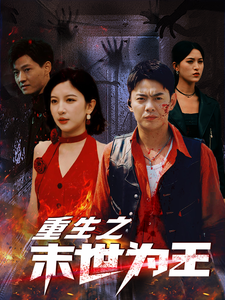 重生之末世为王短剧全74集