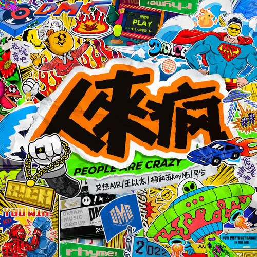 人来疯歌词-艾热AIR / 王以太 / 杨和苏KeyNG / 早安
