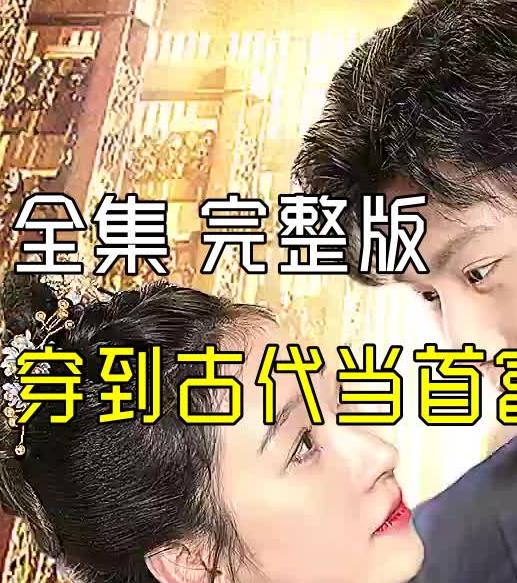 穿到古代当首富短剧全94集