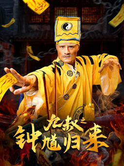 九叔之钟馗归来电影HD国语