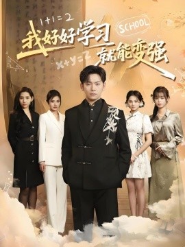 我好好学习就能变强短剧全50集