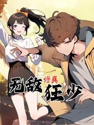 无敌修真狂少动态漫画动漫更新至24集