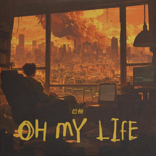 Oh My Life歌词-巴邓顿珠