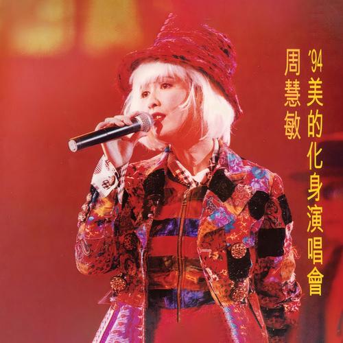 Medley:恋曲Sha La La / 诅咒/借歪 (Live)歌词-周慧敏