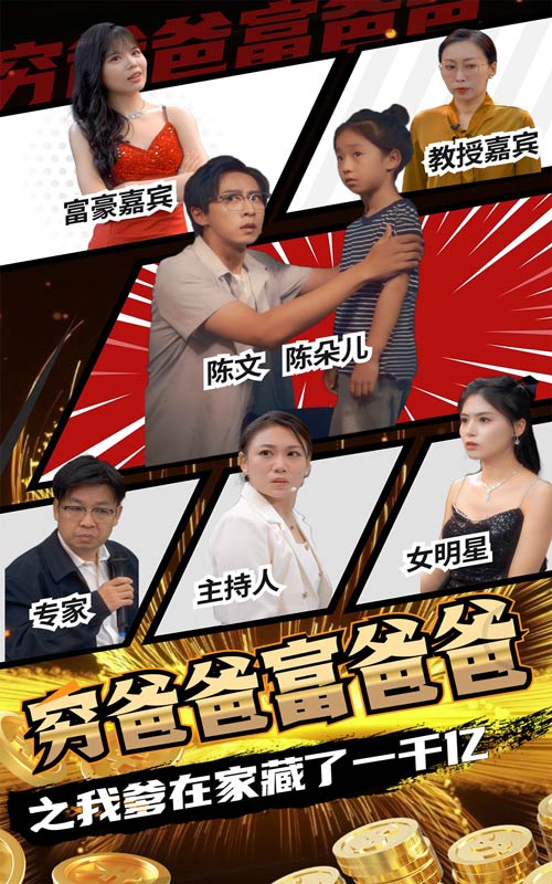 穷爸爸富爸爸之我爹在家藏了一千亿短剧全62集