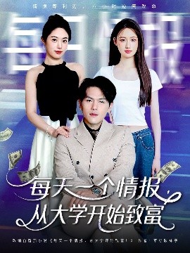 每天一个情报从大学开始致富短剧全80集