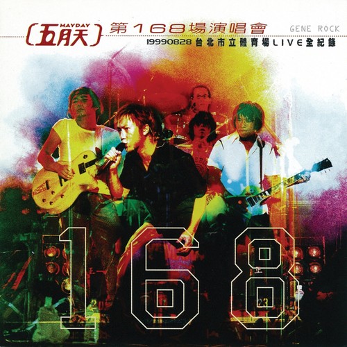 透露 (Live)歌词-五月天