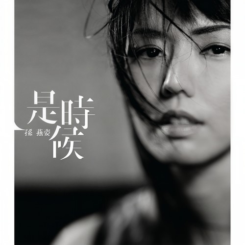 追歌词-孙燕姿