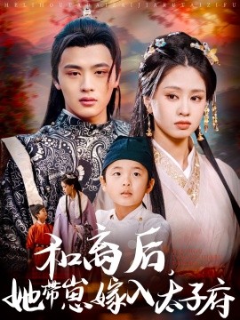 和离后，她带崽嫁入太子府短剧短剧全60集