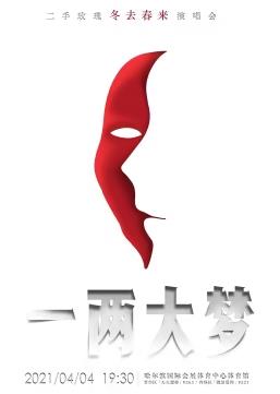 二手玫瑰一两大梦冬去春来演唱会综艺HD国语