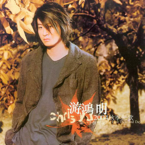 吻了再说歌词-游鸿明