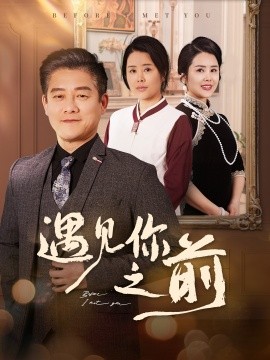 遇见你之前短剧全60集