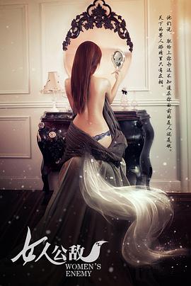 女人公敌电影正片