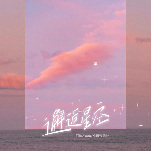 邂逅星空歌词-阿煊Axuan / 小田音乐社