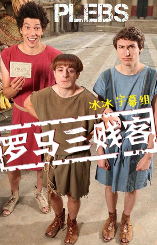 罗马三贱客第一季电视剧全6集