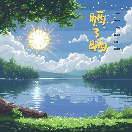 晒了晒歌词-好妹妹乐队 / 陈粒 / 焦迈奇 / 王加一