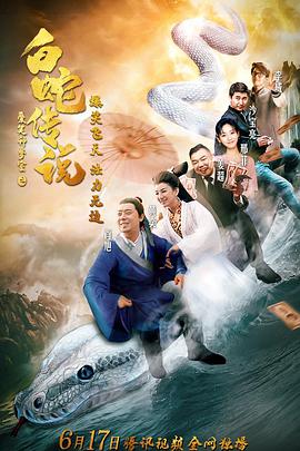 爱笑种梦室之白蛇传说电影正片