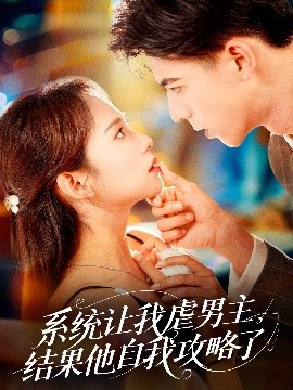 系统让我虐男主，结果他自我攻略了短剧全70集