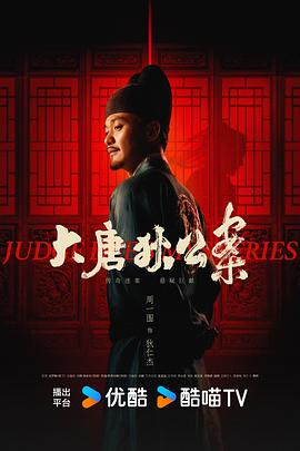 大唐狄公案电视剧全32集