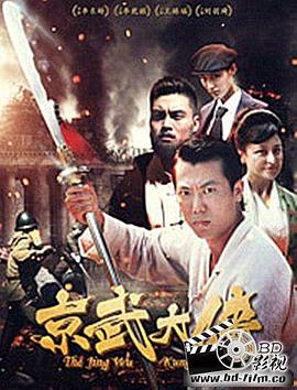 京武大侠电影HD国语版