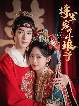将军家的小娘子短剧短剧全62集