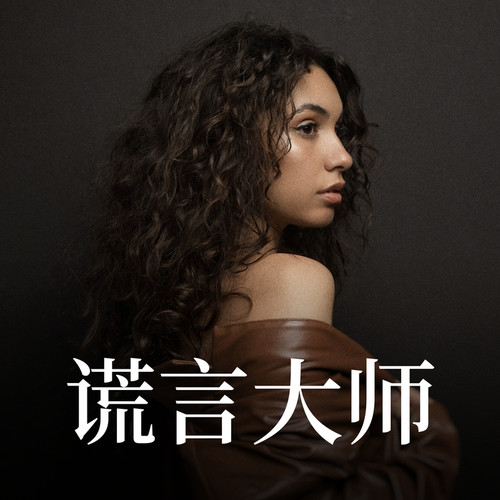 Drama Queen歌词-Alessia Cara