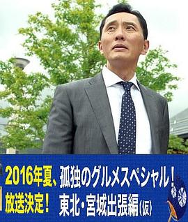 孤独的美食家特别篇！盛夏的东北·宫城出差篇电影HD中字版