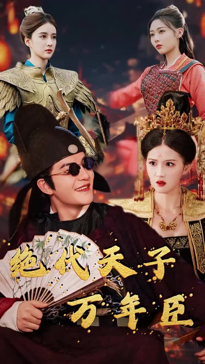 绝代天子万年臣短剧全60集