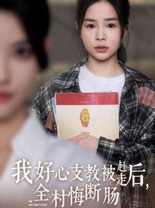 我好心支教被赶走后全村悔断肠短剧全30集