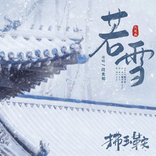 若雪 (伴奏)歌词-段奥娟