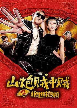 山炮贼中贼2绝世艳贼电影HD国语版