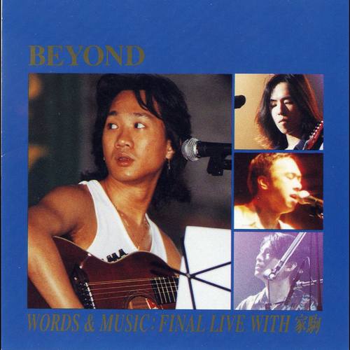 和平与爱 (Live)歌词-BEYOND