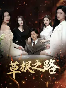 草根之路短剧全29集